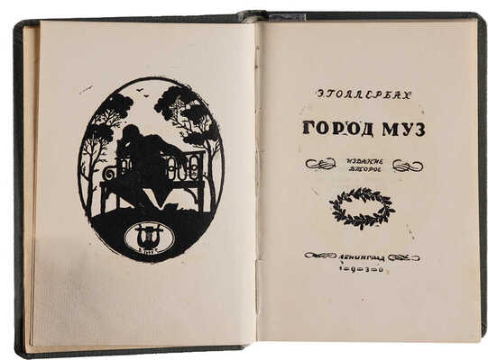 Голлербах Э.Ф. Город муз: Повесть о Царском Селе. 2-е изд. Л.: автор, 1930